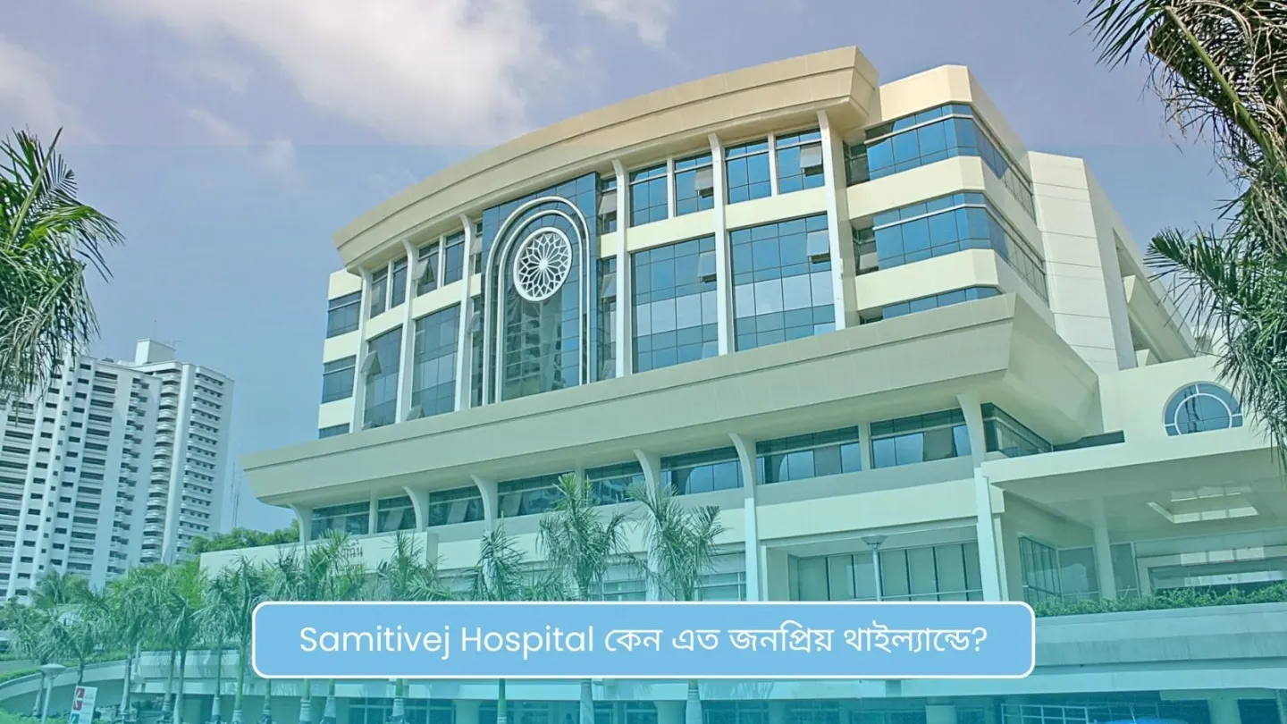 Samitivej Hospital কেন এত জনপ্রিয় থাইল্যান্ডে?